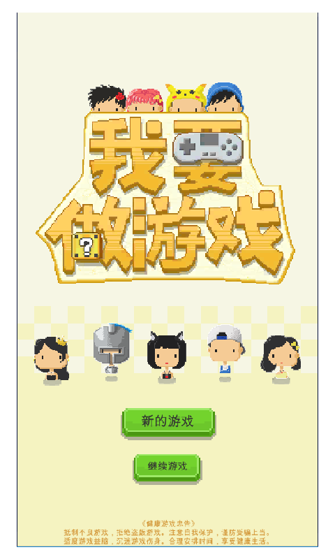 我要做游戏无限资金版官方手机端下载_我要做游戏无限资金版最新版本下载安装