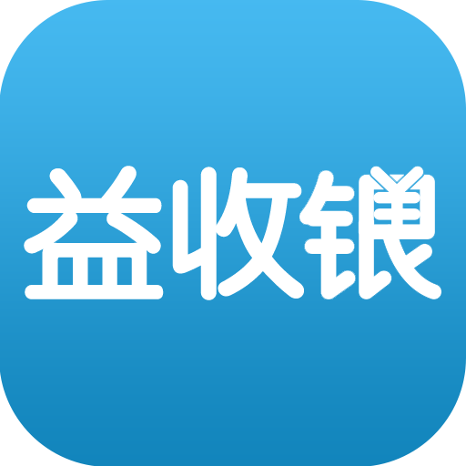 益收银下载手机版_益收