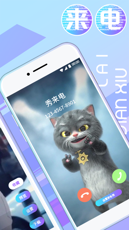 秀秀来电APP下载_秀秀来电手机端