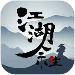 江湖余生内购版软件下载_江湖余生内购版免费版app下载