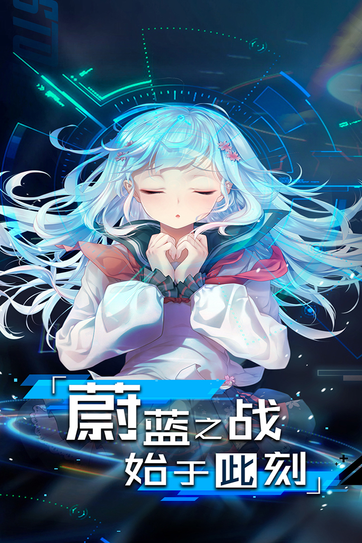 超次元大海战应用宝版免费版下载_超次元大海战应用宝版免费版