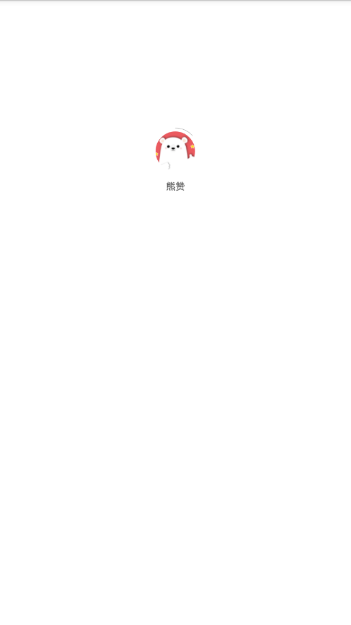 熊赞app最新官方版下载_熊赞软件下载
