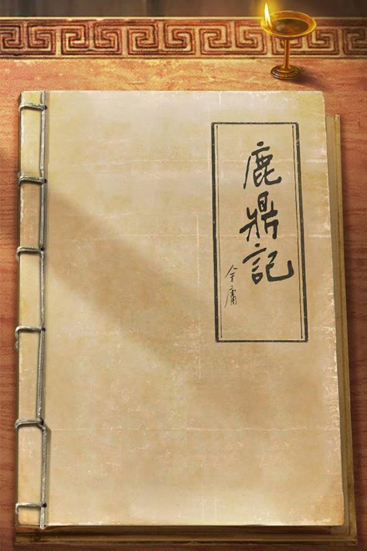 鹿鼎记H5内购版最新官网下载_鹿鼎记H5内购版免费版下载