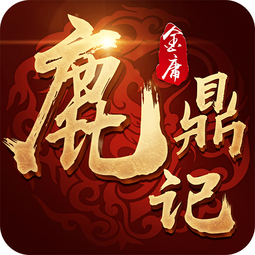 鹿鼎记H5腾讯版中文版下载_鹿鼎记H5腾讯版官方正版免费