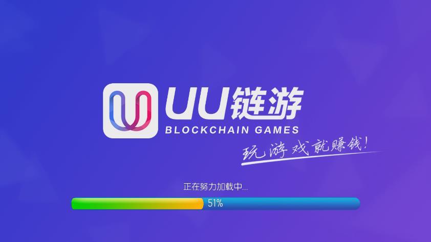 UU链游最新版2025下载_UU链游最新版本下载