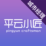 平云城市经理下载安装_