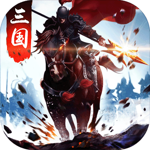 三国争霸BT版官方版下载_三国争霸BT版手游APP