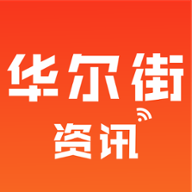 华尔街资讯最新版下载_