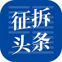 征拆头条手机端下载_征