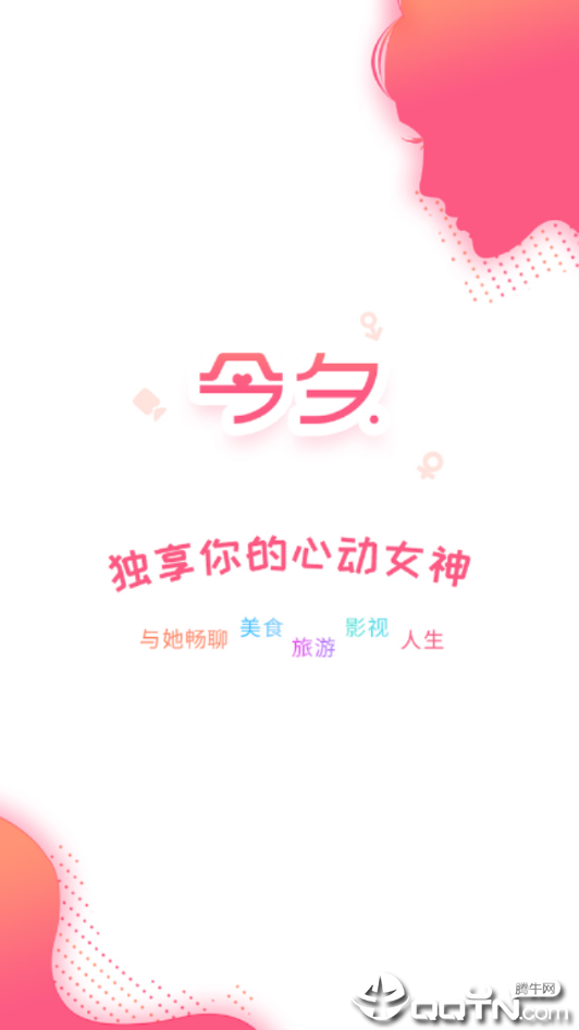 今夕官方版下载_今夕纯净版下载
