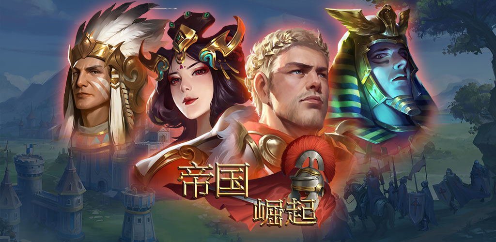 帝国崛起测试服2025最新版下载_帝国崛起测试服手游APP
