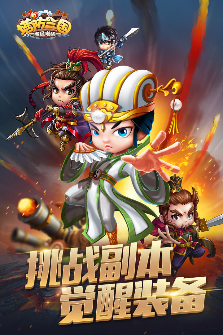 新塔防三国手游免费下载_新塔防三国手游app最新官方版下载