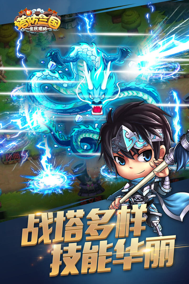 新塔防三国手游免费下载_新塔防三国手游app最新官方版下载