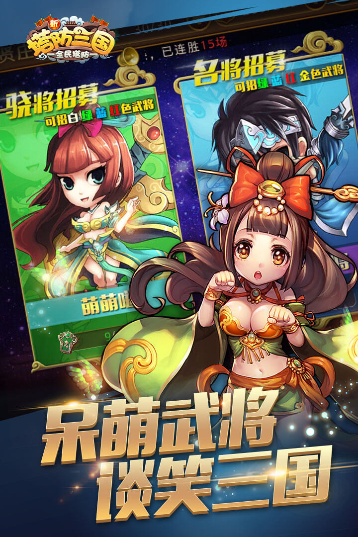 新塔防三国手游免费下载_新塔防三国手游app最新官方版下载
