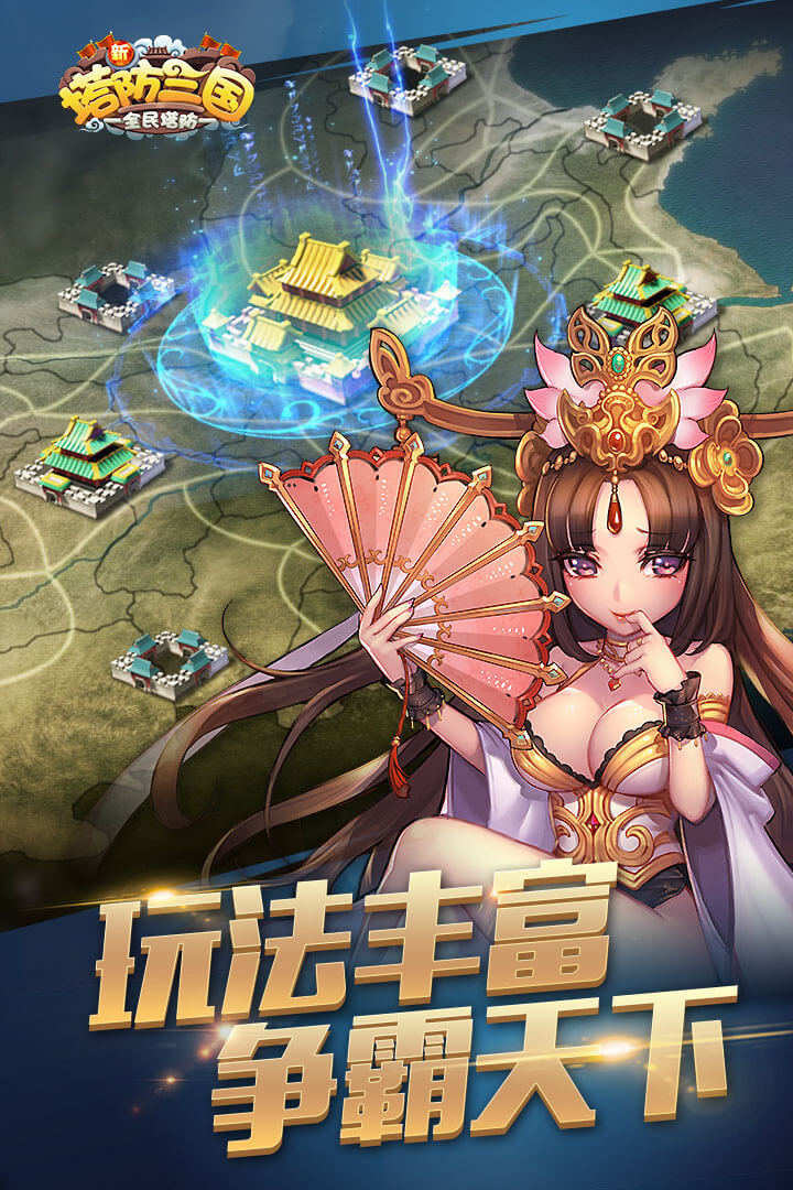 新塔防三国手游免费下载_新塔防三国手游app最新官方版下载