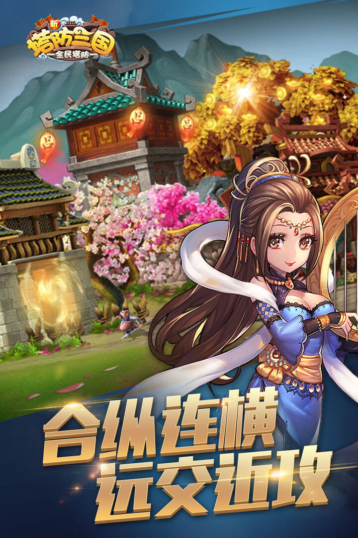新塔防三国手游免费下载_新塔防三国手游app最新官方版下载