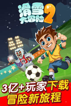 滑雪大冒险2app官方正版_滑雪大冒险2免费版下载