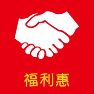 福利惠商城免费版_福利