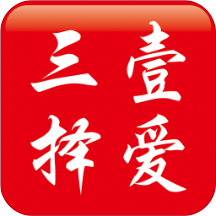 三择壹爱免费版下载_三