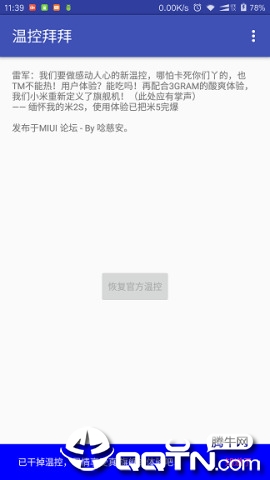温控拜拜免root版下载手机版_温控拜拜免root版App下载安装手机版