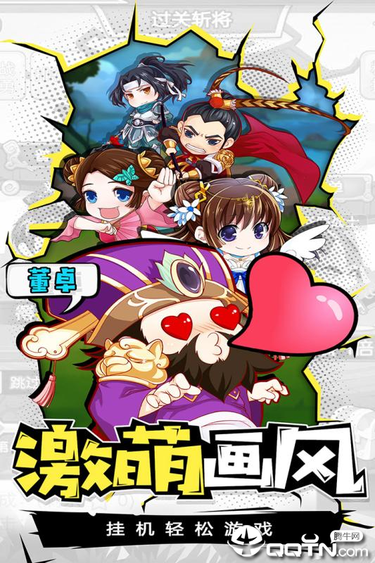萌三国腾讯版官方下载_萌三国腾讯版正版手机版