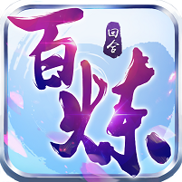 百炼成仙BT版新版手游_百炼成仙BT版单机版下载