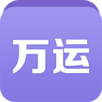 万运符软件下载_万运符a