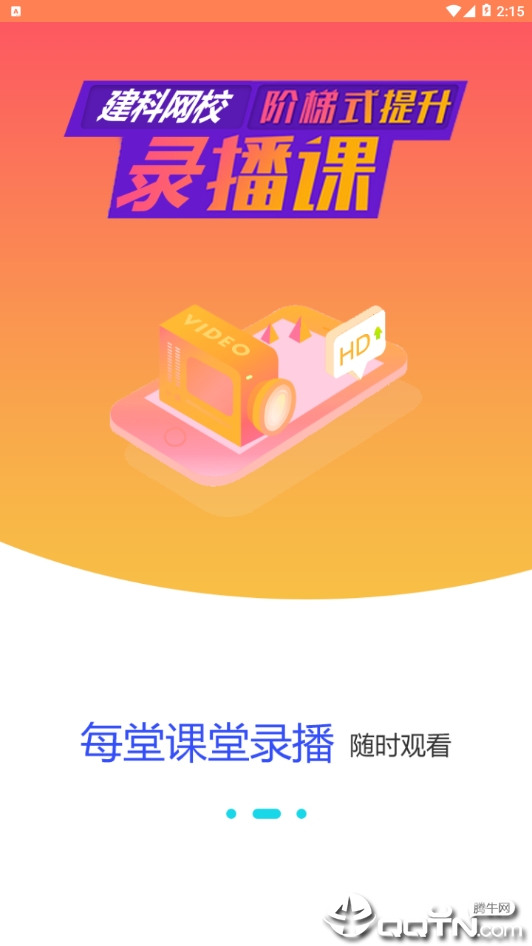 建科网校官方正版_建科网校纯净版下载