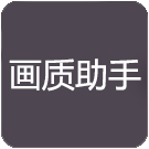 和平画质助手免费版app
