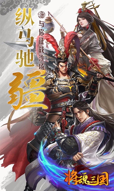 将魂三国果盘版官方版_将魂三国果盘版最新版本下载安装