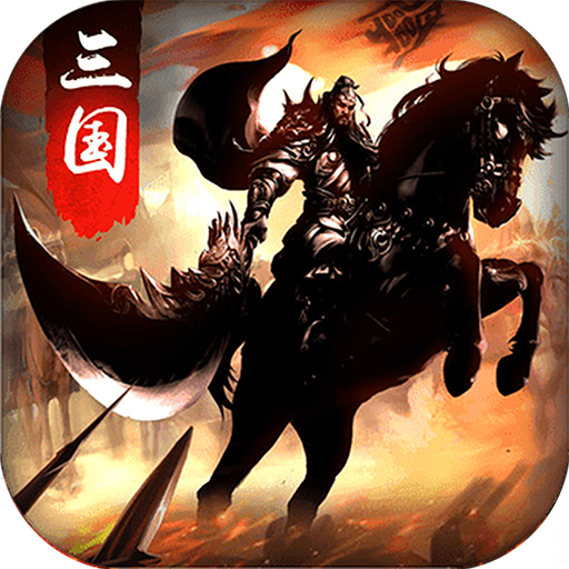 虎将三国趣玩版手游下载_虎将三国趣玩版单机版下载