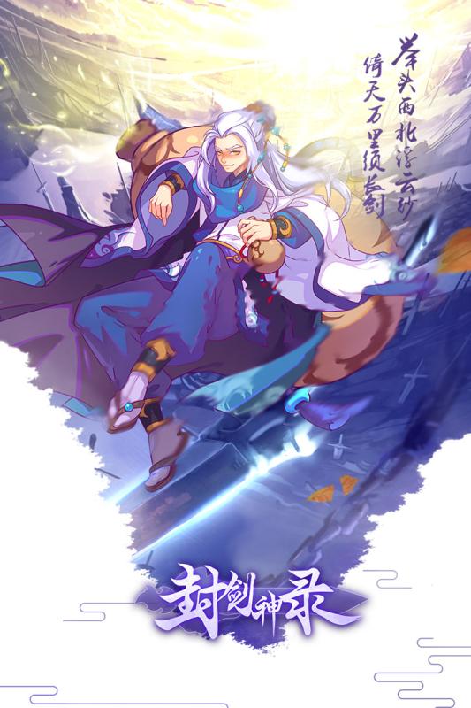 封剑神录腾讯版新版手游_封剑神录腾讯版免费版游戏下载安装