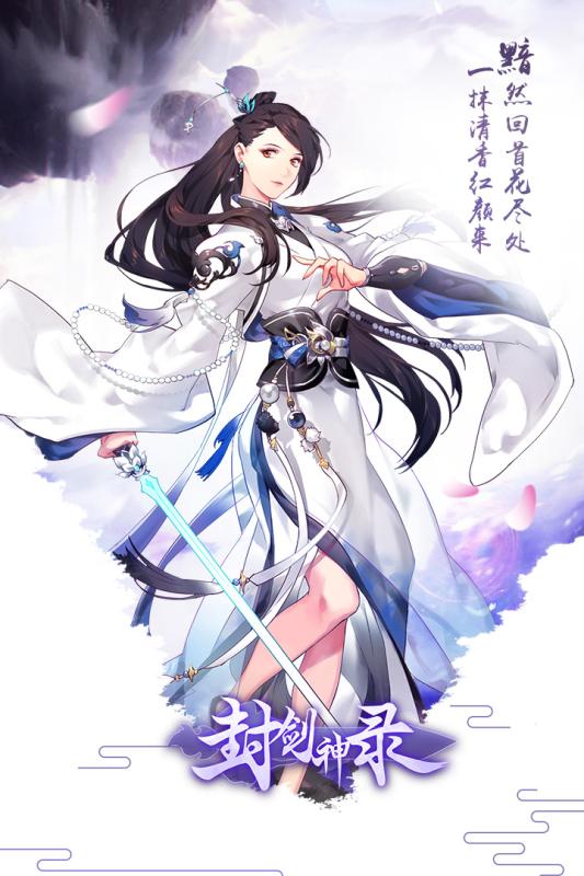 封剑神录腾讯版新版手游_封剑神录腾讯版免费版游戏下载安装