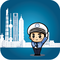 上海交警安卓2025最新版