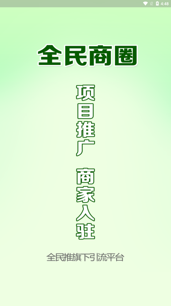 全民商圈APP安装下载_全民商圈新版手机端