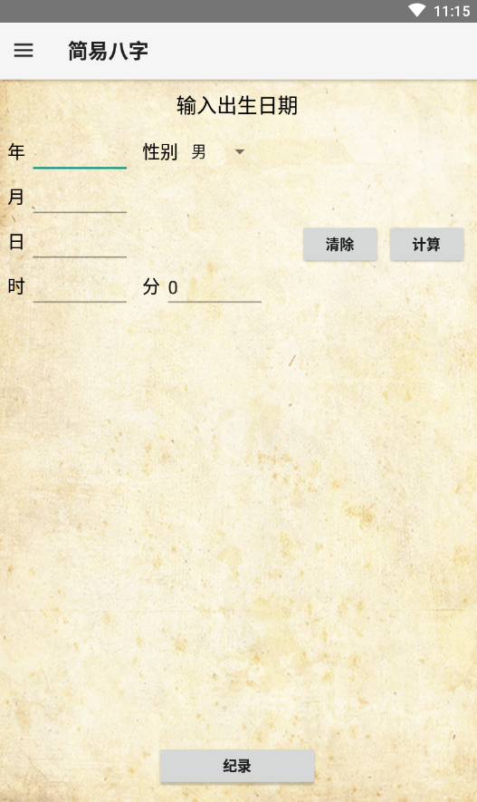 简易八字免费版app下载_简易八字APP下载安装