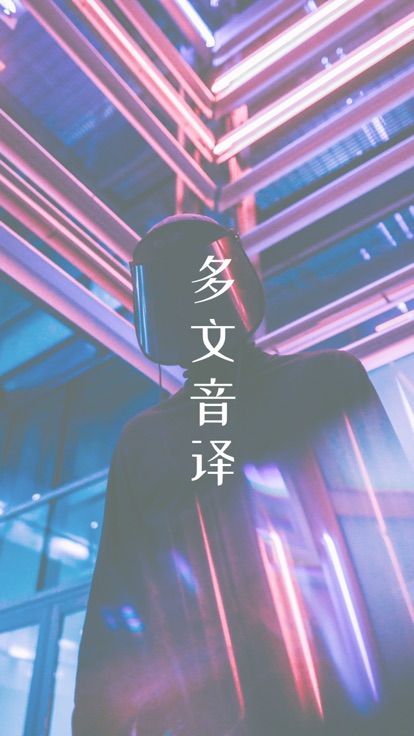 多文音译官方免费下载_多文音译2025最新版下载