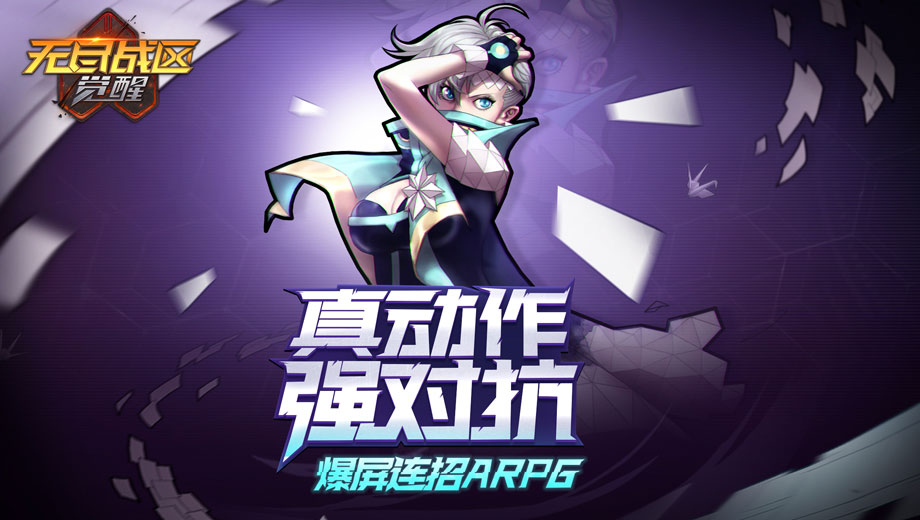 无尽战区觉醒官方手游免费版下载_无尽战区觉醒官方手游手机版下载
