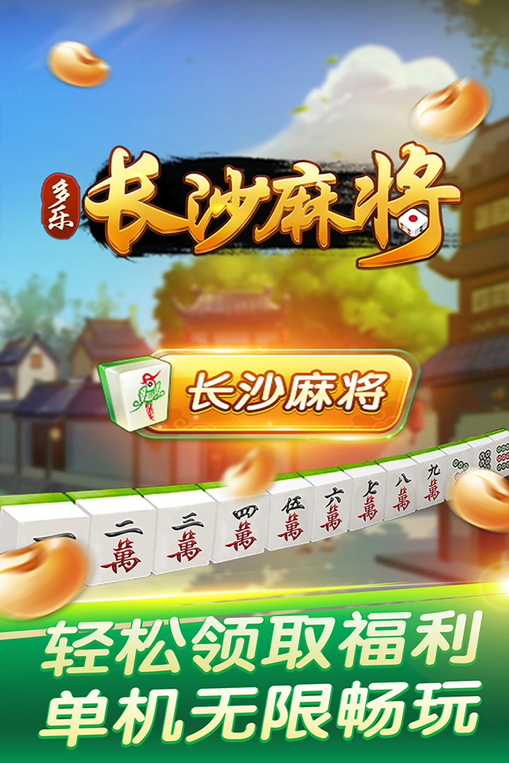 多乐长沙麻将免费2025新版_多乐长沙麻将纯净版下载