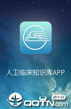 人卫临床知识库app
