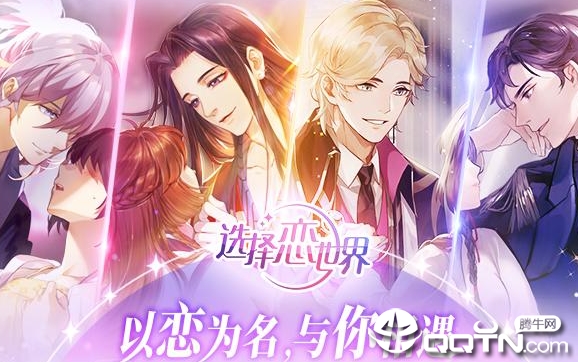 选择恋世界九游版