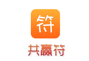 共赢符app