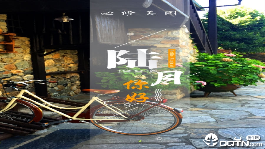 必修美图