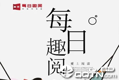 每日趣阅