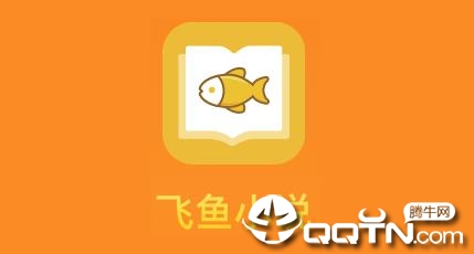 飞鱼小说app