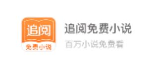 追阅免费小说