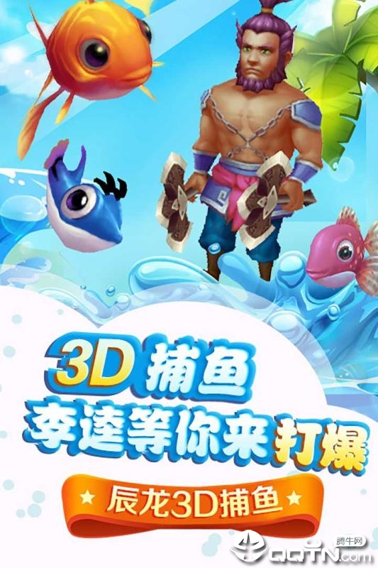 辰龙3D捕鱼内购版免费版app下载_辰龙3D捕鱼内购版安卓2025最新版本