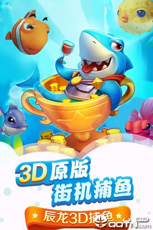 辰龙3D捕鱼内购版免费版app下载_辰龙3D捕鱼内购版安卓2025最新版本