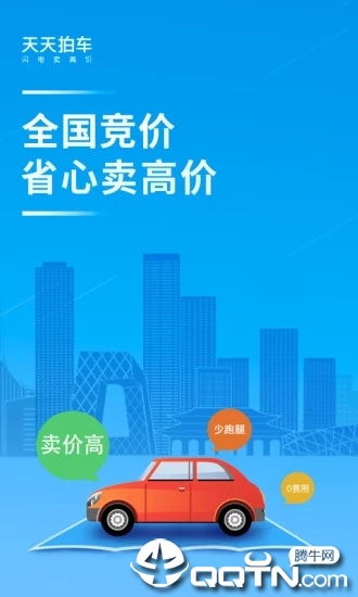 天天拍车官方手机端下载_天天拍车手机客户端