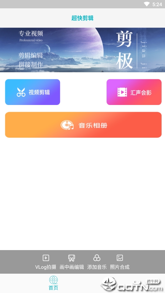 超快剪辑安卓版_超快剪辑官方手机端下载